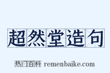 超然堂造句是什么意思的图片